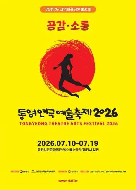 제18회 통영연극예술축제 2026 축제 정보와 관람 팁