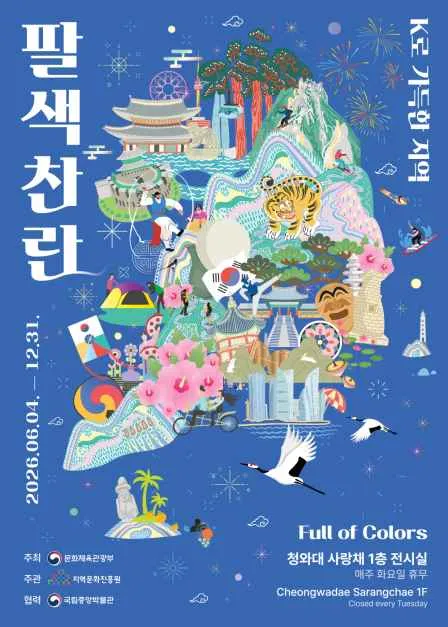 팔색찬란 청와대 사랑채 전시 2026에서 만나는 K-컬처의 뿌리