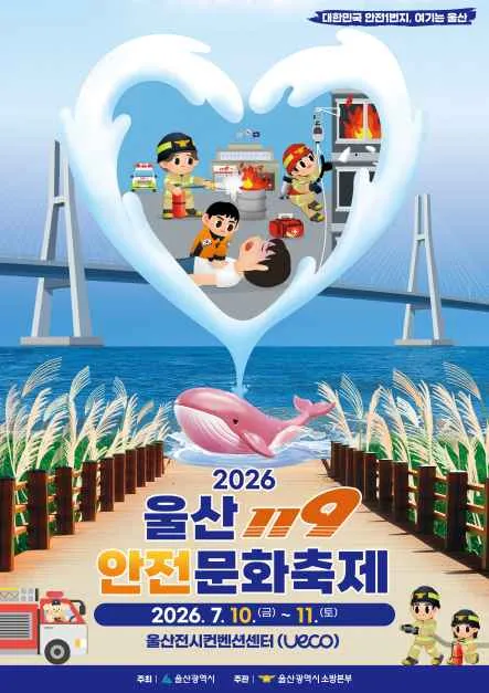울산119안전문화축제 2026에서 즐기는 오감만족 안전체험