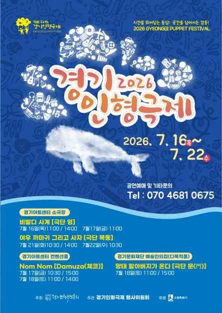 2026 경기인형극제 in 수원, 인형극의 매력 속으로