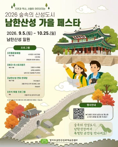 남한산성 가을 페스타 2026, 세계유산 속 가을 축제