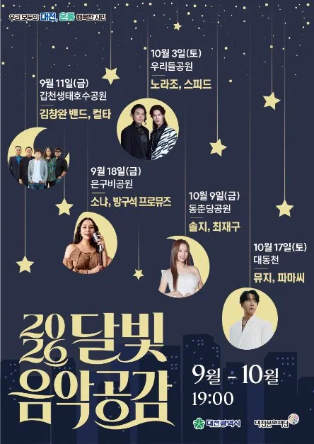 2026 달빛 음악공감 일정·장소·무료 관람 총정리