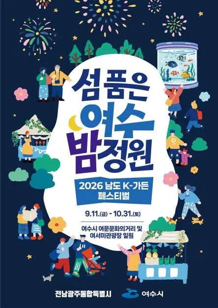2026 남도 K-가든 페스티벌, 여수의 야간 정원축제