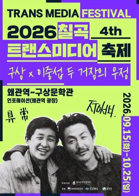 칠곡 트랜스미디어 축제 2026 현장, 새로운 문화예술의 만남