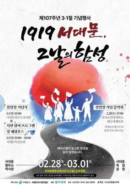 1919 서대문 그날의 함성 2026, 3.1절 107주년 기념행사 안내