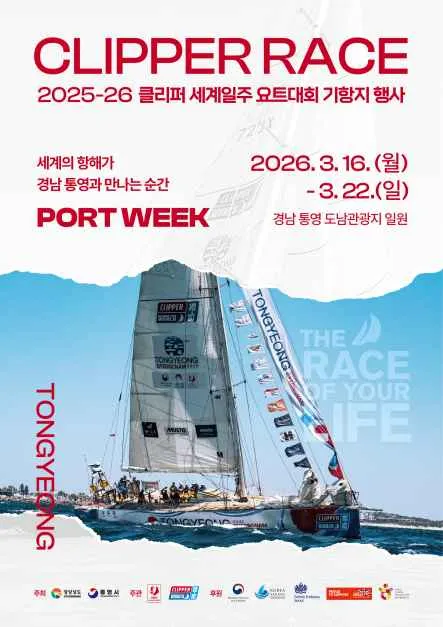 클리퍼 세계일주 요트대회 통영 기항지 행사 2026 정보 총정리