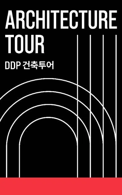 DDP 건축투어 2026 자세히 알아보기