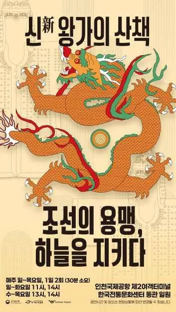 인천공항 왕가의 산책 행사 2026, 궁중문화를 만나는 시간