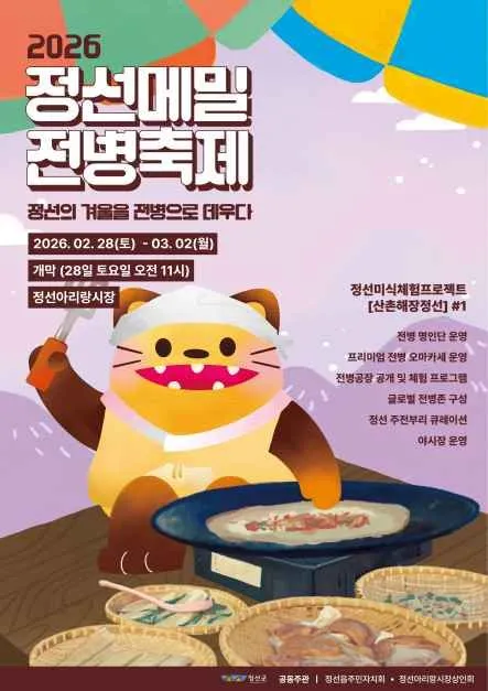 정선메밀전병축제 2026, 정선아리랑시장에서 만나는 봄