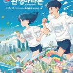 제24회 성우하이텍배 KNN 환경마라톤 2026 행사 정보와 꿀팁